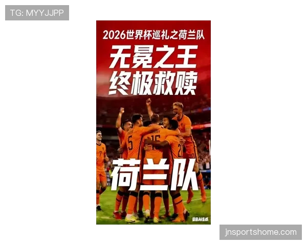荷兰队2026世界杯出线前景分析:能否突破小组赛重围 荷兰队2026世界杯出线前景分析:能否突破小组赛重围